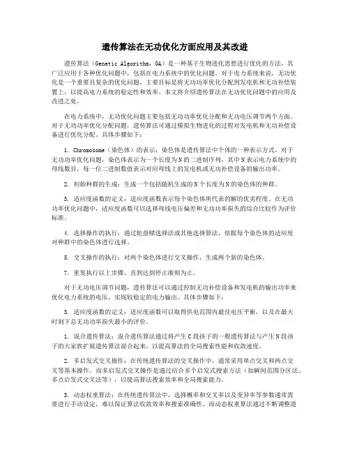 遗传算法在无功优化方面应用及其改进
