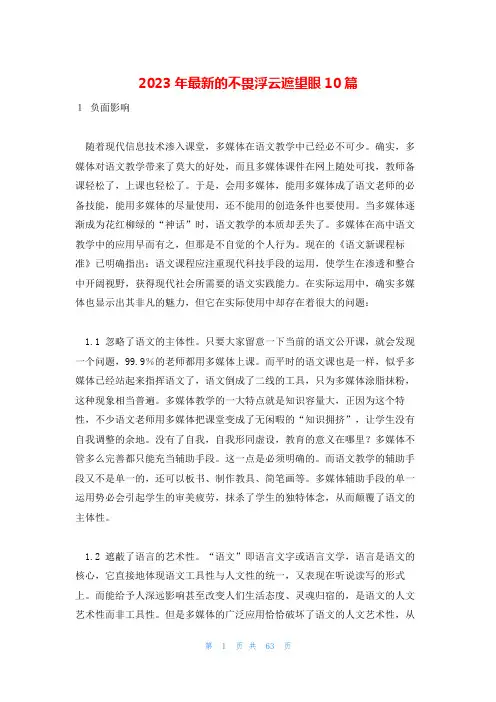 2023年最新的不畏浮云遮望眼10篇