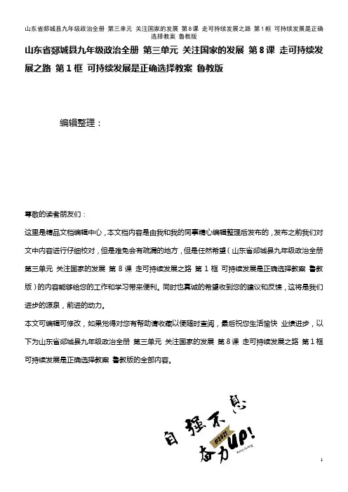 九年级政治全册 第三单元 关注国家的发展 第8课 走可持续发展之路 第1框 可持续发展是正确选择教