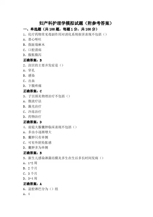妇产科护理学模拟试题(附参考答案)