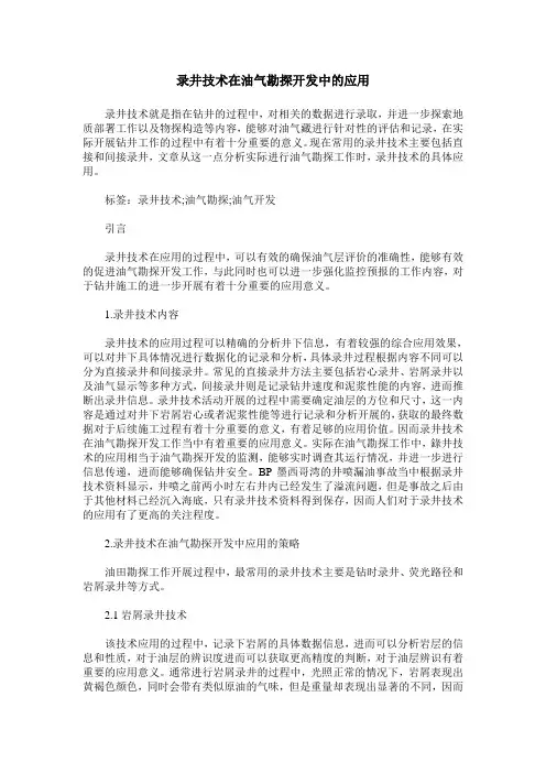 录井技术在油气勘探开发中的应用