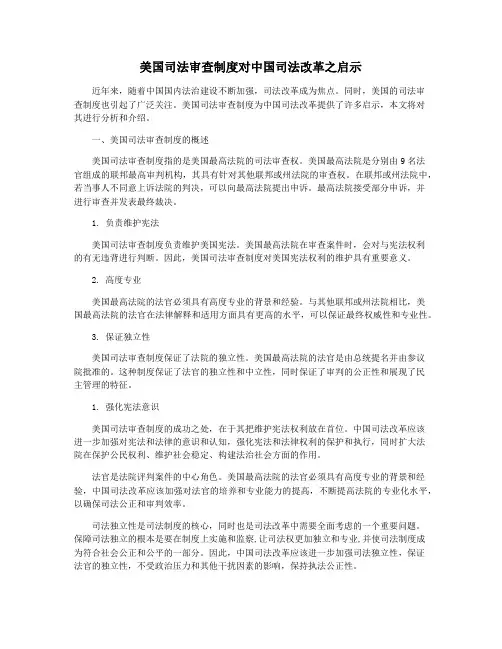 美国司法审查制度对中国司法改革之启示