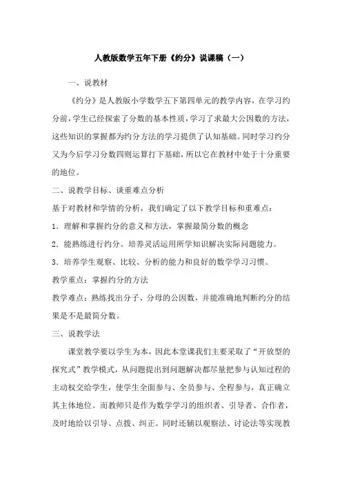2023人教版数学五年下册《约分》说课稿(共三篇)