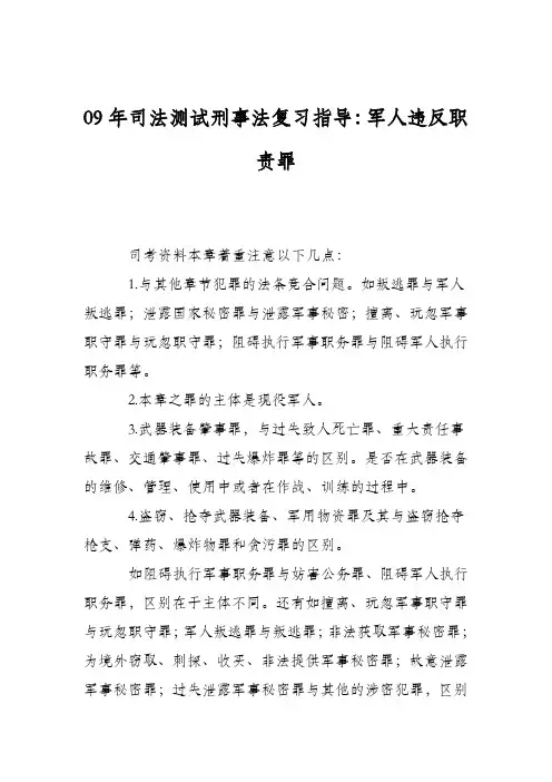 09年司法测试刑事法复习指导：军人违反职责罪