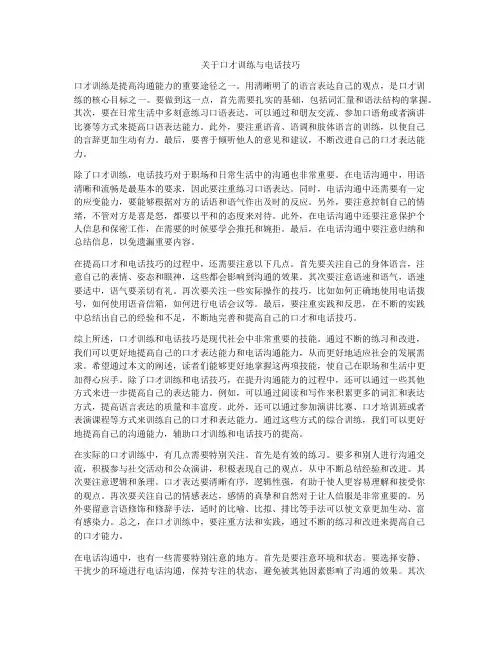 关于口才训练与电话技巧