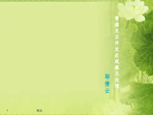 胃癌术后并发症观察及处理(5)ppt课件