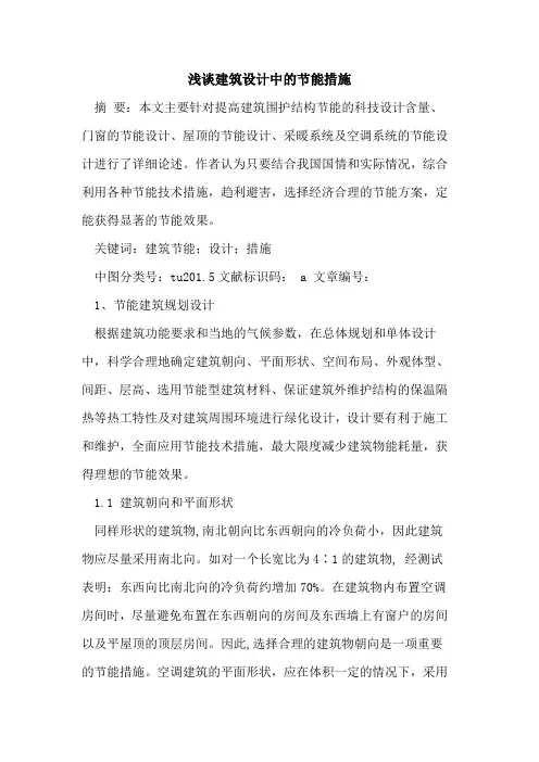 建筑设计中的节能措施