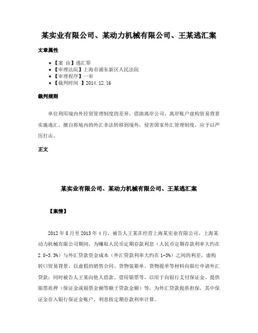 某实业有限公司、某动力机械有限公司、王某逃汇案