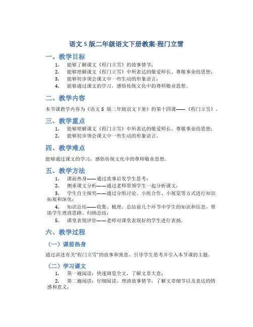 语文S版二年级语文下册教案程门立雪