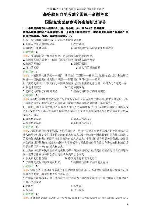 全国2019年4月自考国际私法试题和答案解析评分
