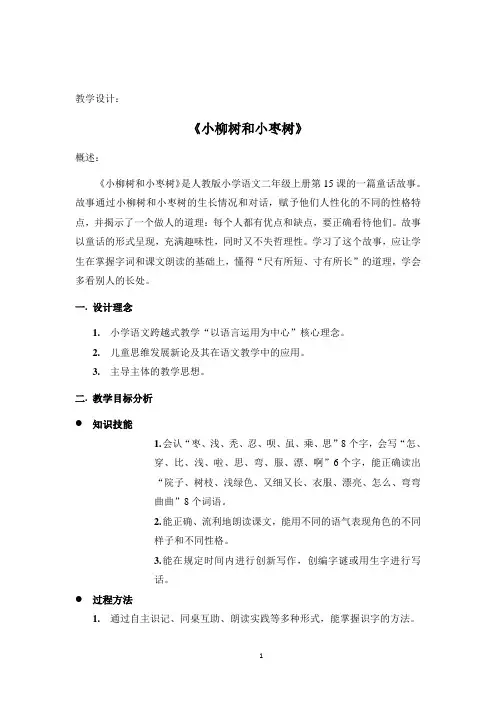 小学语文 二年级上册 15《小柳树和小枣树》 优秀教案教学设计 共10篇之3篇1
