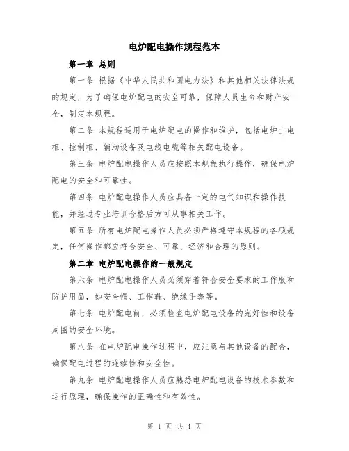电炉配电操作规程范本