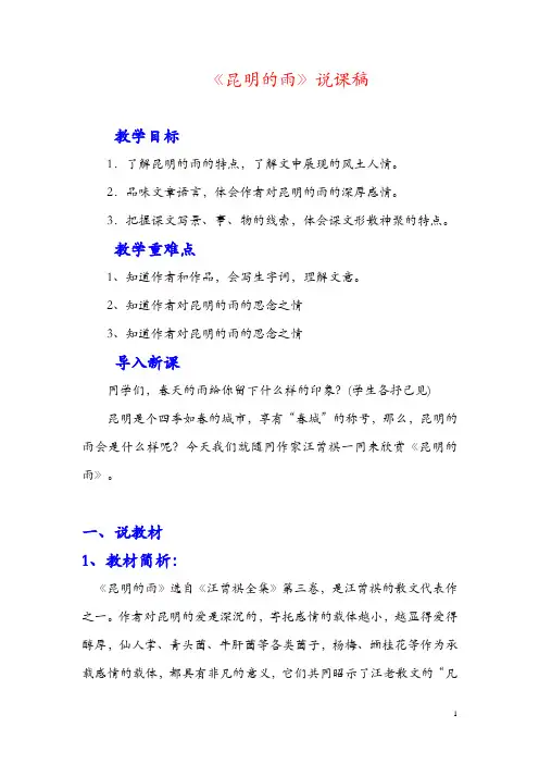部编版八年级上册语文-昆明的雨说课稿