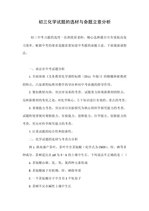 初三化学试题的选材与命题立意分析.doc