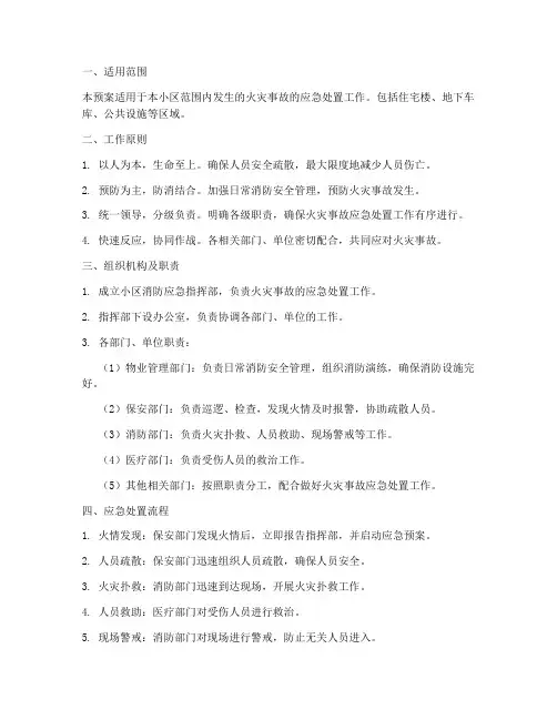 居民住宅小区消防应急预案