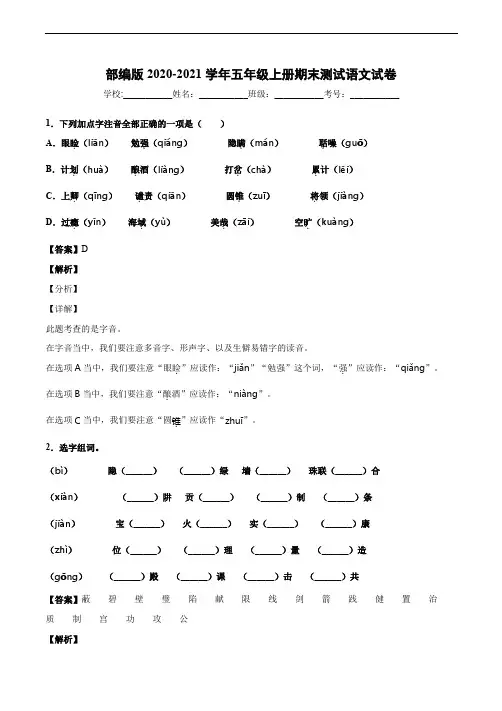 部编版2020-2021学年五年级上册期末测试语文试卷【含答案解析】