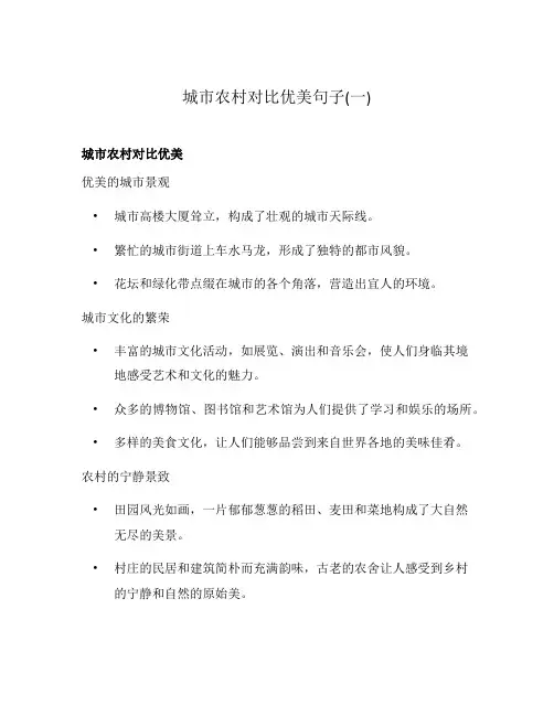 城市农村对比优美句子(一)