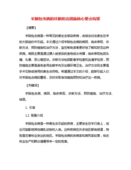 羊脑包虫病的诊断防治措施核心要点构架