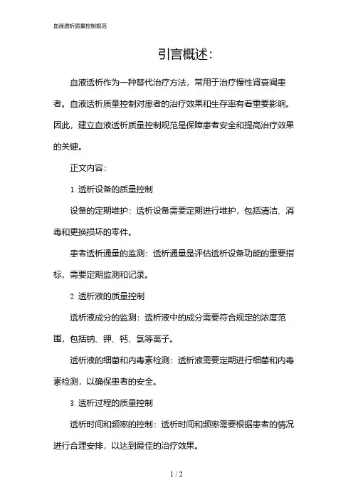 血液透析质量控制规范(2024)