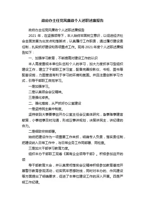 政府办主任党风廉政个人述职述廉报告