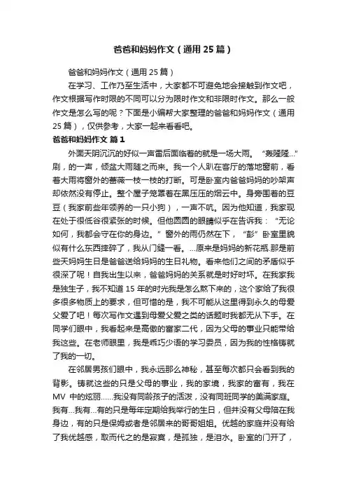 爸爸和妈妈作文（通用25篇）