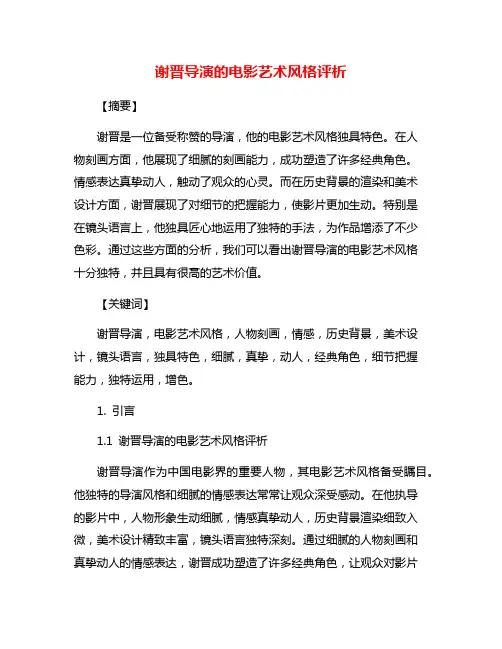 谢晋导演的电影艺术风格评析