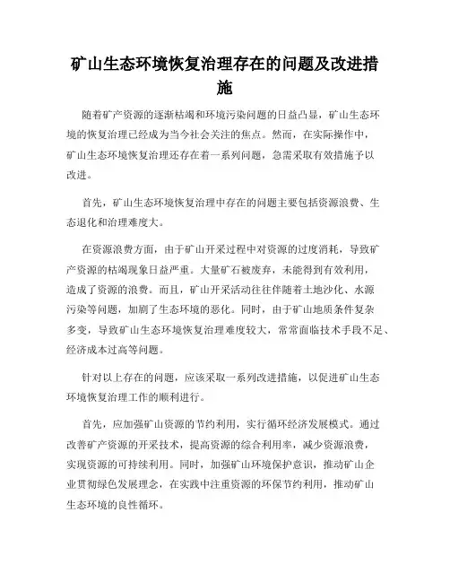 矿山生态环境恢复治理存在的问题及改进措施
