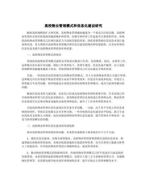 高校物业管理模式和信息化建设研究