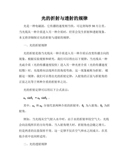 光的折射与透射的规律