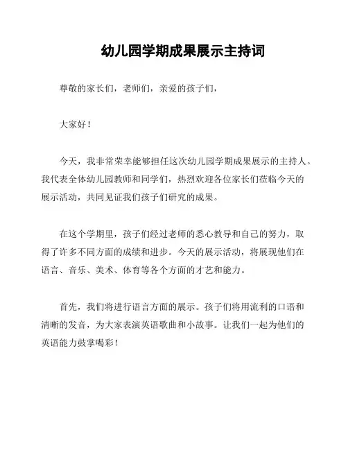 幼儿园学期成果展示主持词