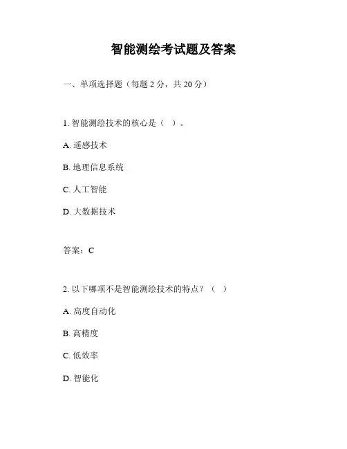 智能测绘考试题及答案