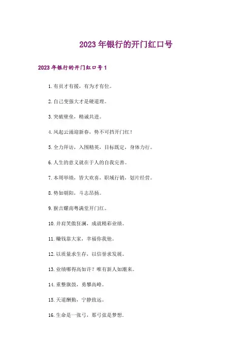 2023年银行的开门红口号