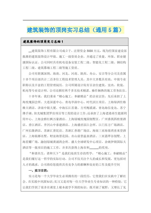 建筑装饰的顶岗实习总结(通用5篇)