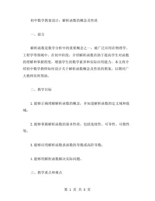 初中数学教案设计：解析函数的概念及性质