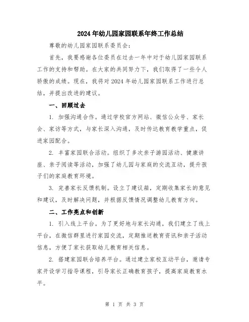 2024年幼儿园家园联系年终工作总结
