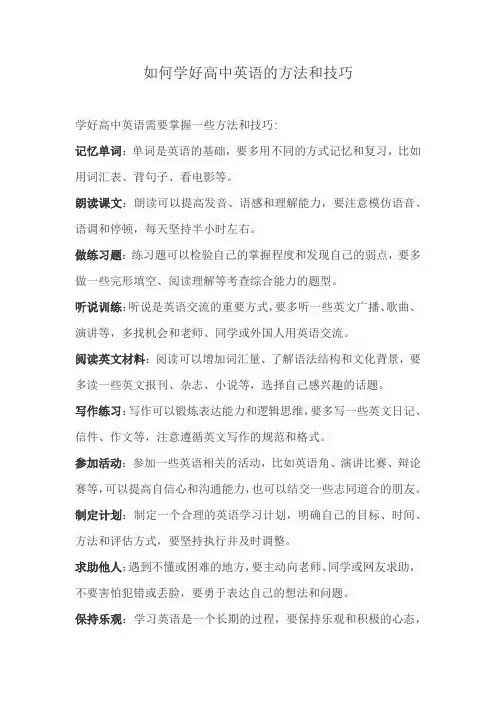 如何学好高中英语的方法和技巧