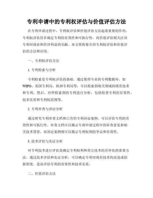 专利申请中的专利权评估与价值评估方法