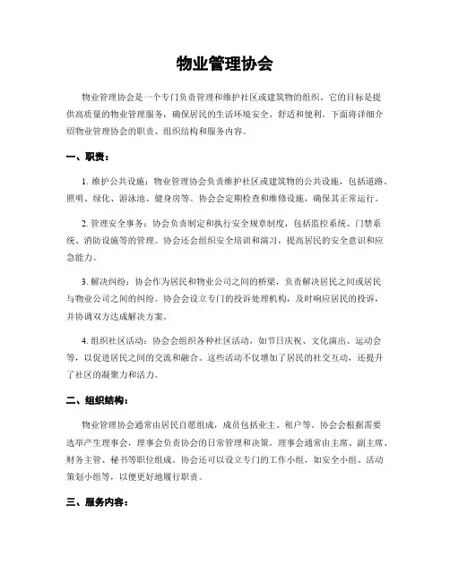 物业管理协会