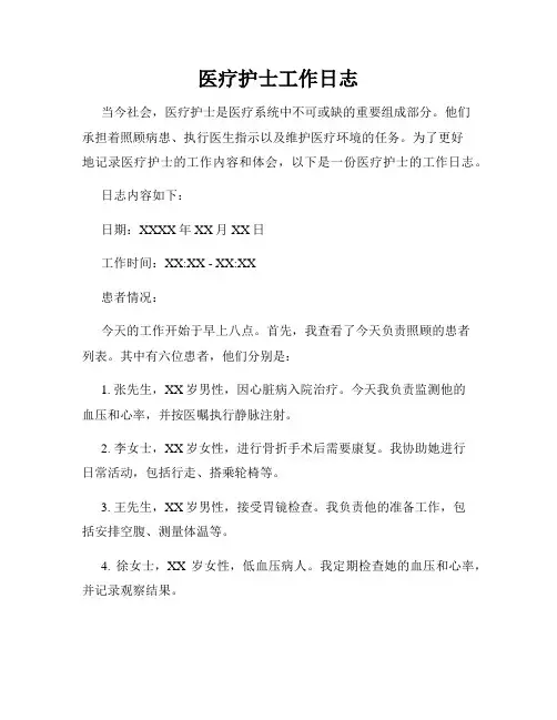 医疗护士工作日志