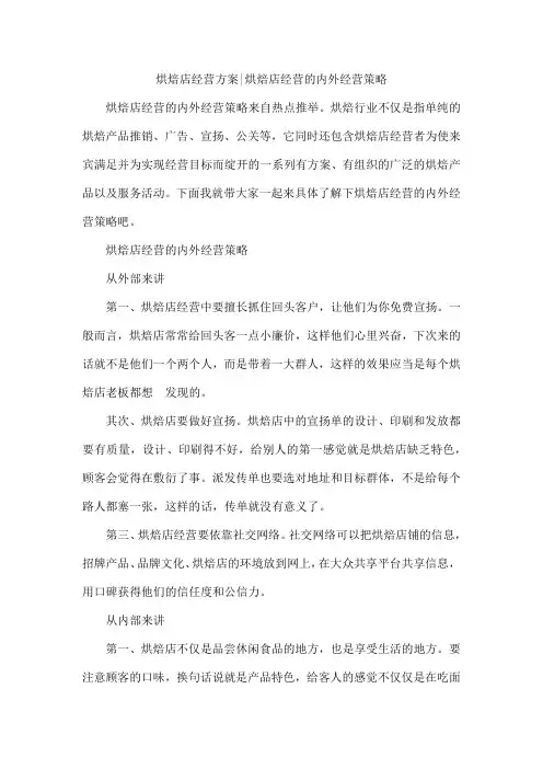 烘焙店经营方案-烘焙店经营的内外经营策略