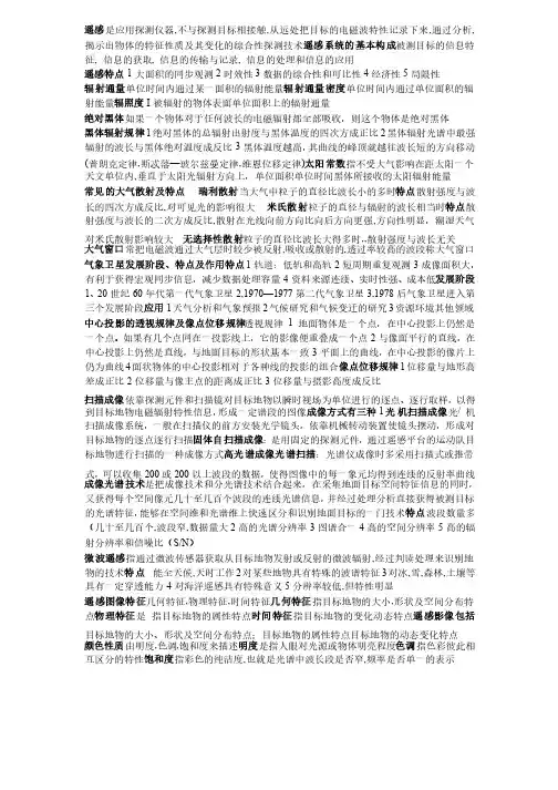 遥感概论知识点整理