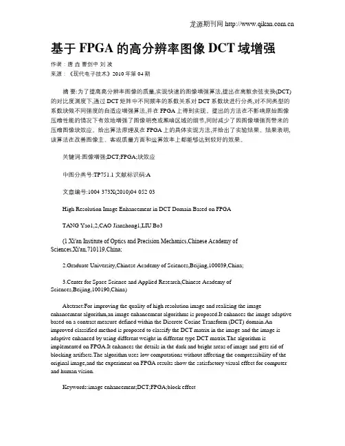 基于FPGA的高分辨率图像DCT域增强