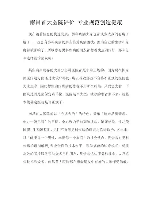 南昌首大医院评价 专业规范创造健康