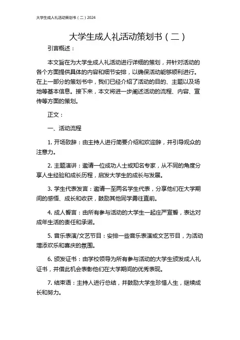 大学生成人礼活动策划书(二)2024