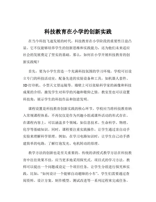 科技教育在小学的创新实践