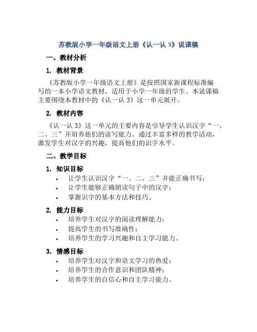 苏教版小学一年级语文上册《认一认3》说课稿