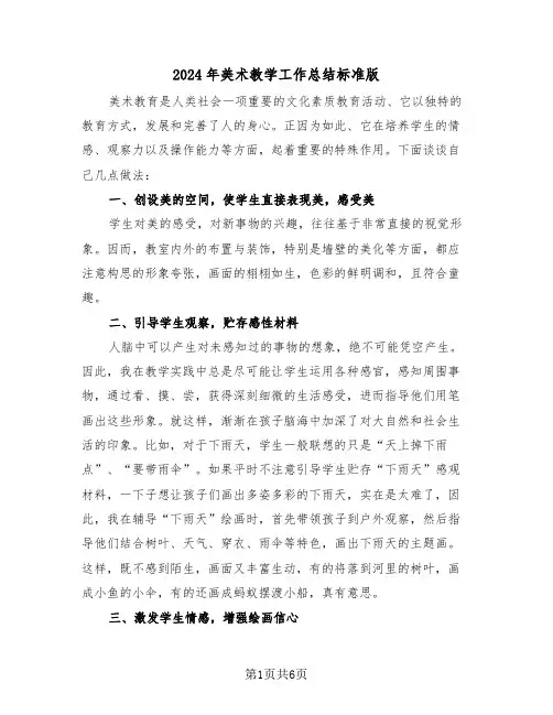 2024年美术教学工作总结标准版(三篇)