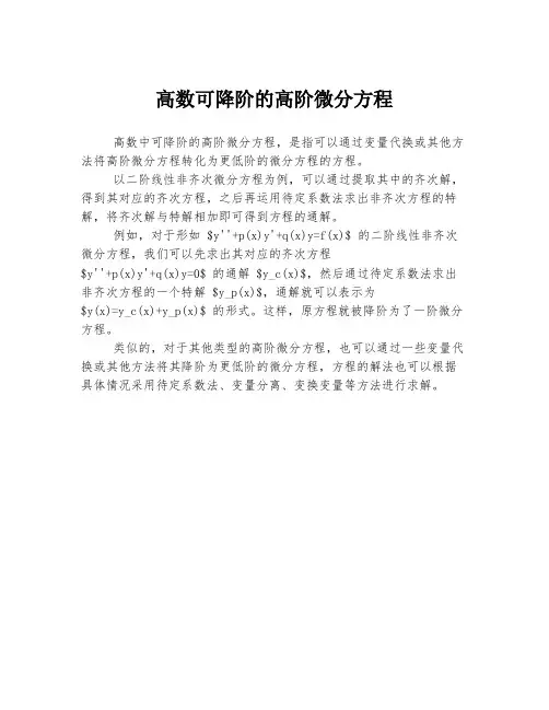 高数可降阶的高阶微分方程