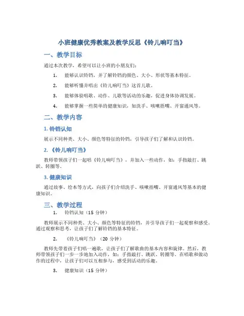 小班健康优秀教案及教学反思《铃儿响叮当》