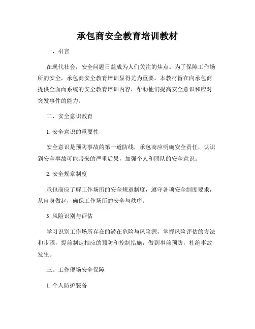 承包商安全教育培训教材